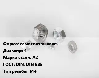 Гайка самоконтрящаяся D=4 Сталь: А2 DIN 985 М4